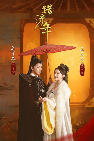 错流年（66集） 高分推荐免费看