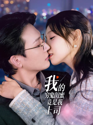 我的穷鬼闺蜜竟是我上司(50集) 我的穷鬼闺蜜竟是我上司(50集) 古代短剧推荐