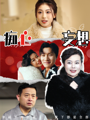 痴心妄想(45集) 痴心妄想(45集) 精彩短剧看全集