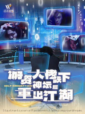 游资大佬跌下神坛后重出江湖（40集） 评价怎么样