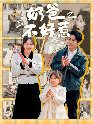 奶爸不好惹(90集) 奶爸不好惹(90集) 追短剧关注我