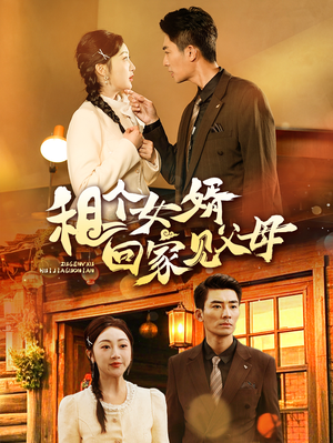 租个女婿回家见父母（61集） 全集一网打尽