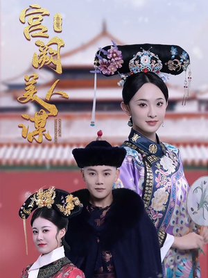 宫阙美人谋(60集) 宫阙美人谋(60集) 小短剧推荐