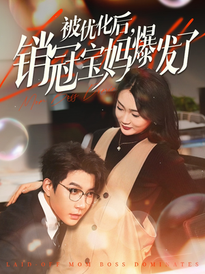 被优化后销冠宝妈爆发了（86集） 小短剧抢先看