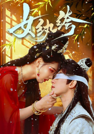 女纨绔（61集） 越看越好看短剧