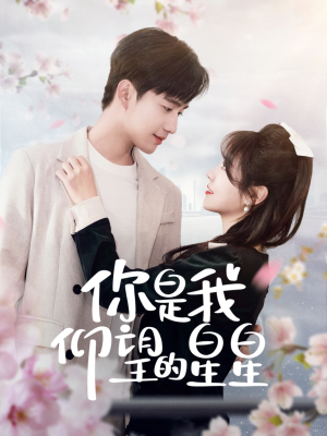 时光与你皆喜欢（68集） 太好看了短剧