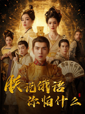 朕说俄语你怕什么（70集） 百万短剧抢先看