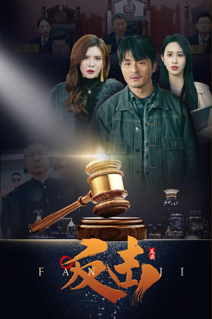 反击（41集） 原创精彩短剧