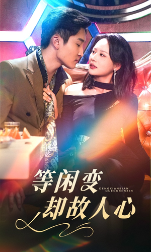 等闲变却故人心(40集) 等闲变却故人心(40集) 今日最火短剧