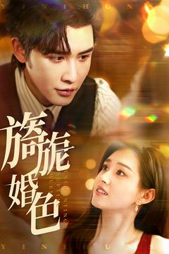 旖旎婚色（89集） 短剧追不停