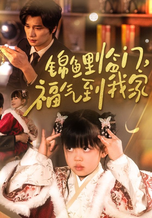 锦鲤临门福气到我家（32集）  精彩短剧来袭