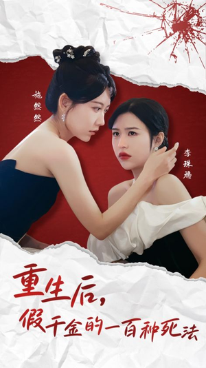 重生后假千金的100种死法（30集）  一起追短剧吧