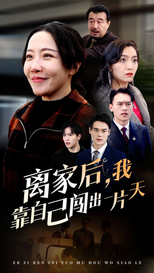 离家后我靠自己闯出一片天(61集) 离家后我靠自己闯出一片天(61集) 在哪个平台看好