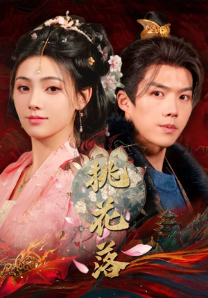 桃花落（48集） 一起追短剧