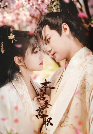 本宫要离职（48集） 高质量短剧推荐