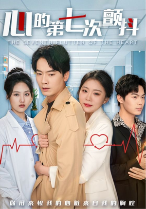心的第七次颤抖(54集) 心的第七次颤抖(54集) 海量资源免费看