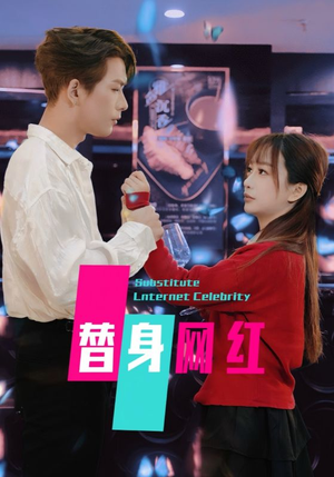 替身网红（50集）  好看上头短剧