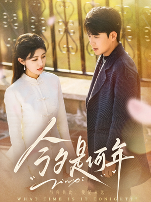 今夕是何年（61集） 短剧全集完整版