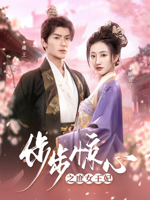 步步惊心之庶女王妃（66集） 每天分享短剧