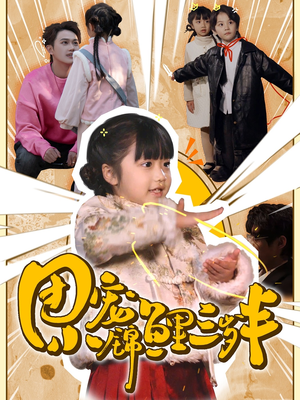 团宠小锦鲤三岁半(80集) 团宠小锦鲤三岁半(80集) 无需会员免费看