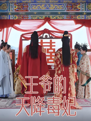 王爷的天降毒妃（73集） 精彩的网络短剧