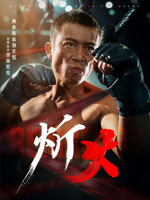 炘火（62集） 正能量短剧分享