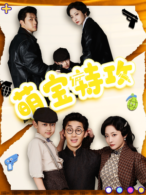 萌宝特攻（50集） 流畅播放免费看