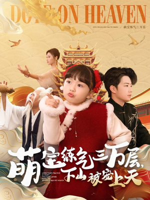 萌宝练气三万层下山被宠上天（100集） 好看又上头短剧