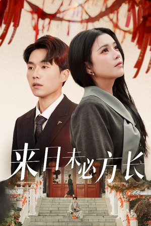 来日未必方长(29集) 来日未必方长(29集) 免费短剧看不停