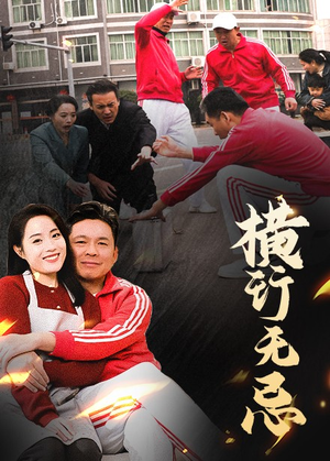 横行无忌（40集） 看到大结局