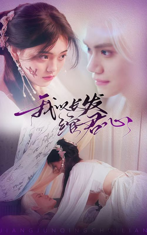 我以长发绾君心（80集） 免费短剧全集看