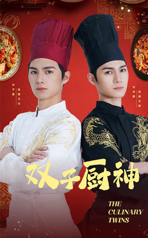 双子厨神（55集）  免费短剧就是爽