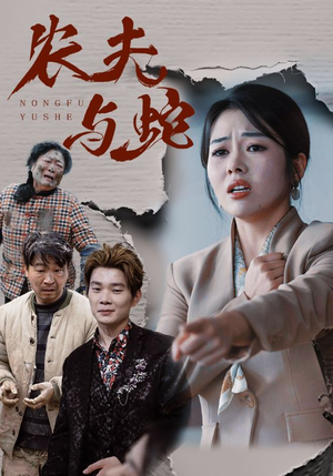 农夫与蛇（51集）  爆款短剧追不停