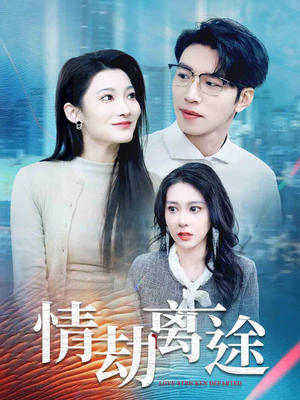 情劫离途（49集） 番茄免费短剧
