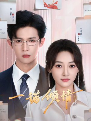 一诺倾情（79集） 短剧完整版免费