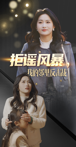 拒谣风暴我的邻里反击战(55集) 拒谣风暴我的邻里反击战(55集) 一起追生活短剧