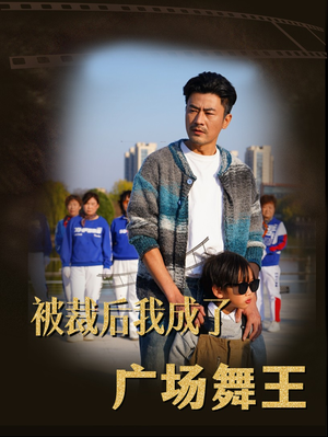 被裁后我成了广场舞王（51集） 一口气追完全集