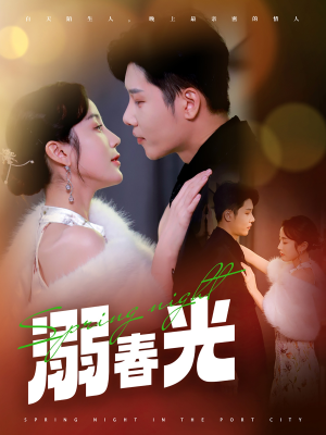 溺春光（83集） 爆款短剧抢先看