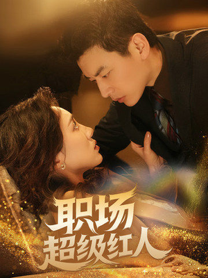 职场超级红人（64集） 新短剧推荐