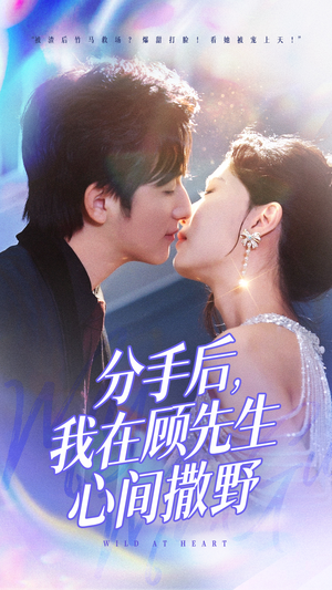 分手后我在顾先生心间撒野（35集） 这部短剧太好看