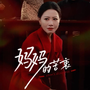 妈妈的苦衷（32集） 女主角是谁