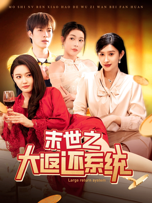 末世之大返还系统（158集） 热门短剧免费看