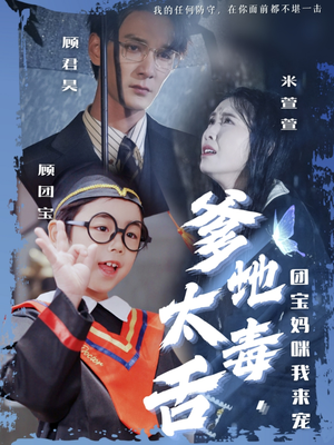 爹地太毒舌团宝妈咪我来宠（71集） 高分佳作免费看