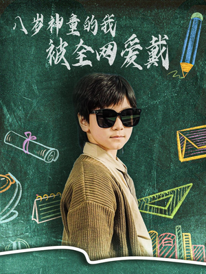 八岁神童的我被全网爱戴（78集） 热门短剧追不停