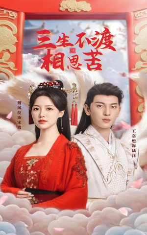 三生不渡相思苦（60集） 悬疑短剧推荐