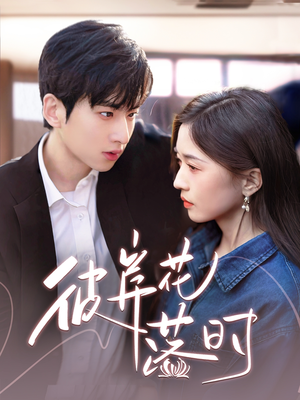 彼岸花落时（70集） 短剧爆款推荐