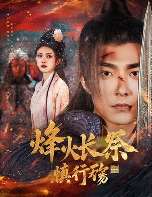 烽火长祭慎行殇（60集） 看精彩短剧