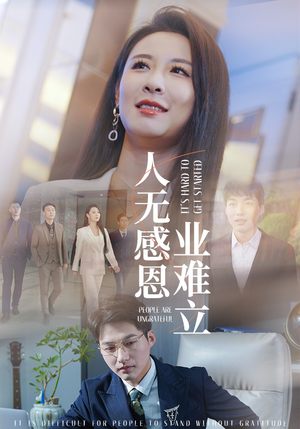 人无感恩业难立（30集） 好看上头短剧