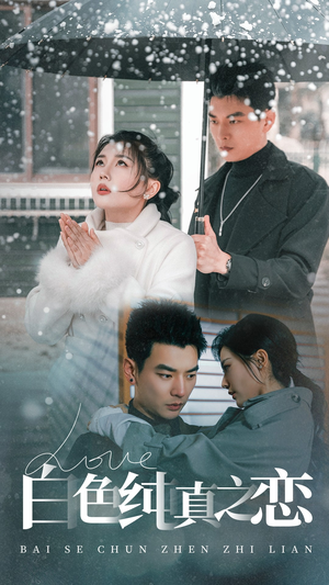 白色纯真之恋（60集） 在线观看全集