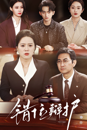 错位辩护（47集） 免费短剧大全